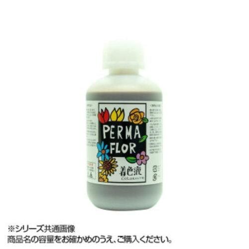 【新品・5営業日で発送】PERMA FLOR(ペルマフロール) プリザーブド着色液 葉物用 カフェオレ (EC0002004)