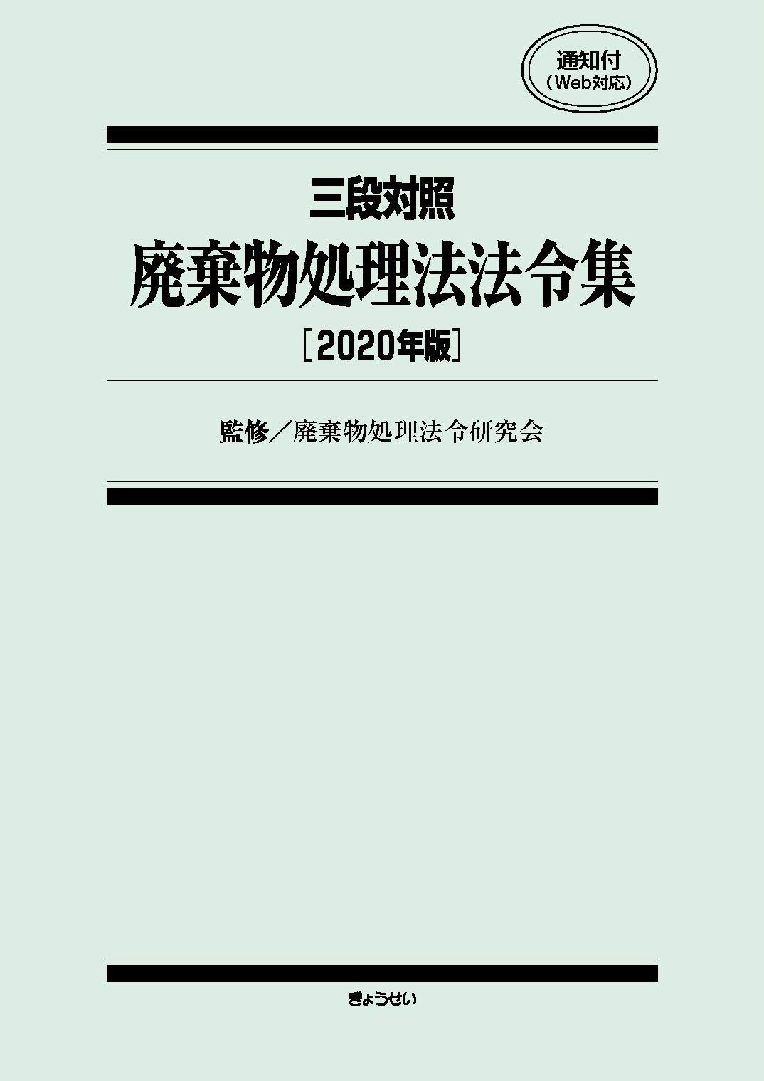 三段対照 廃棄物処理法法令集 2020年版