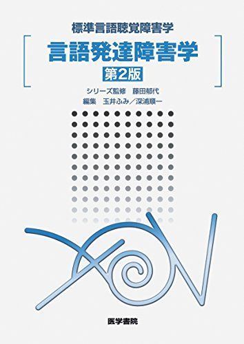 言語発達障害学 第2版 (標準言語聴覚障害学) - メルカリ