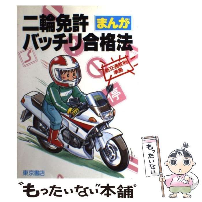 【中古】 二輪免許まんがバッチリ合格法/東京書店/全日本自動車交通法規研究会 中古】 二輪免許 まんがバッチリ合格法 / 全日本自動車交通法規