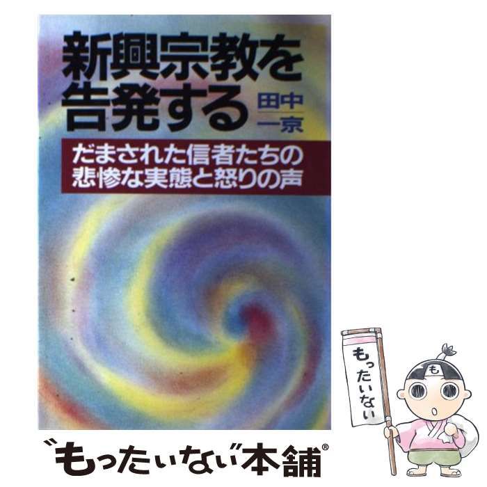【中古】 新興宗教を告発する だまされた信者たちの悲惨な実態と怒りの声/青年書館/田中一京 信者を嵌める欲望の神々: 新興宗教を告発する | 田中 一京 |本