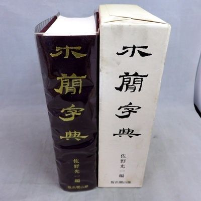 希少 初版】 木簡字典 佐野 光一 (編集) 雄山閣 函入 昭和60年