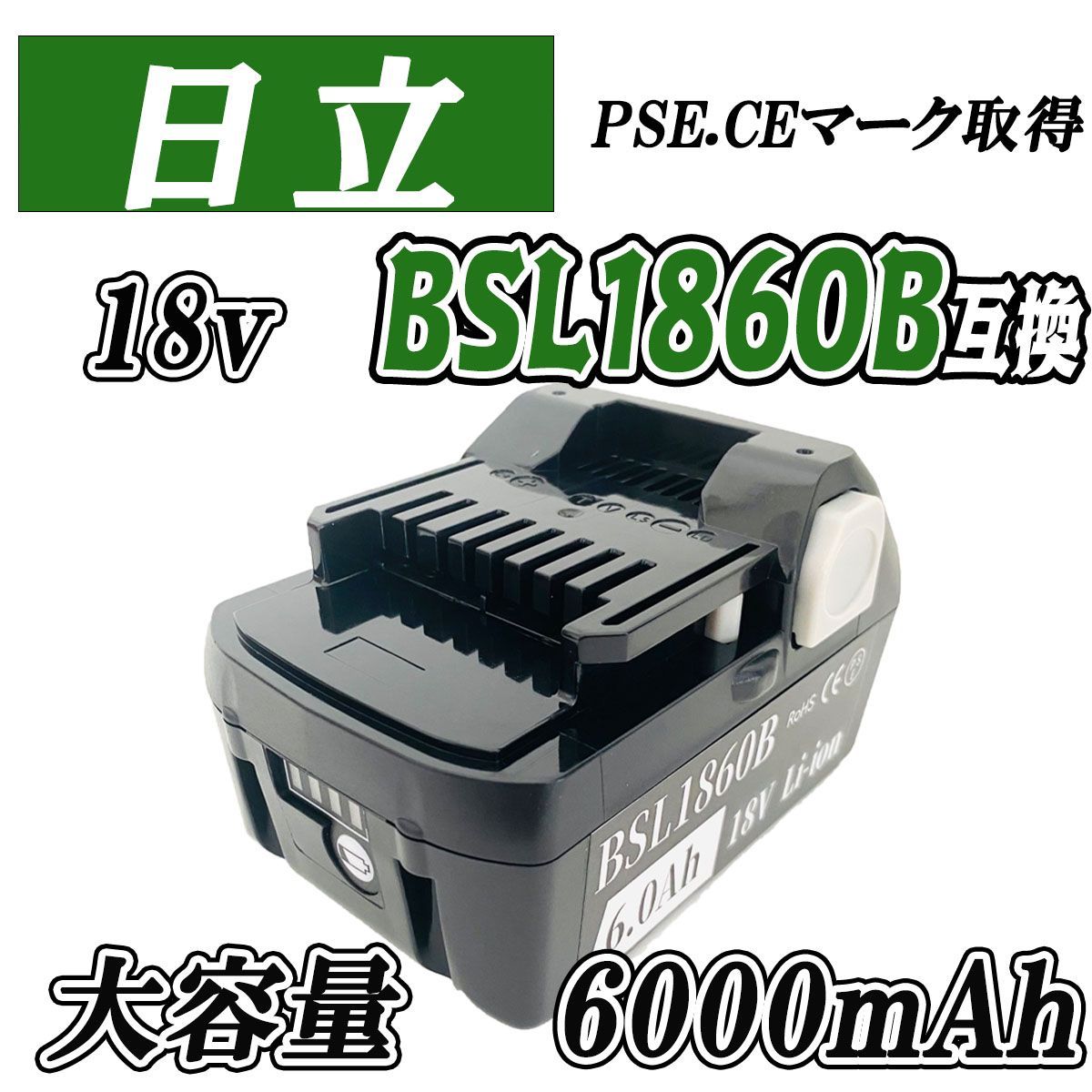 3ヶ月保証】HITACHI 18V 大容量 6.0Ah 互換 バッテリー BSL1860B