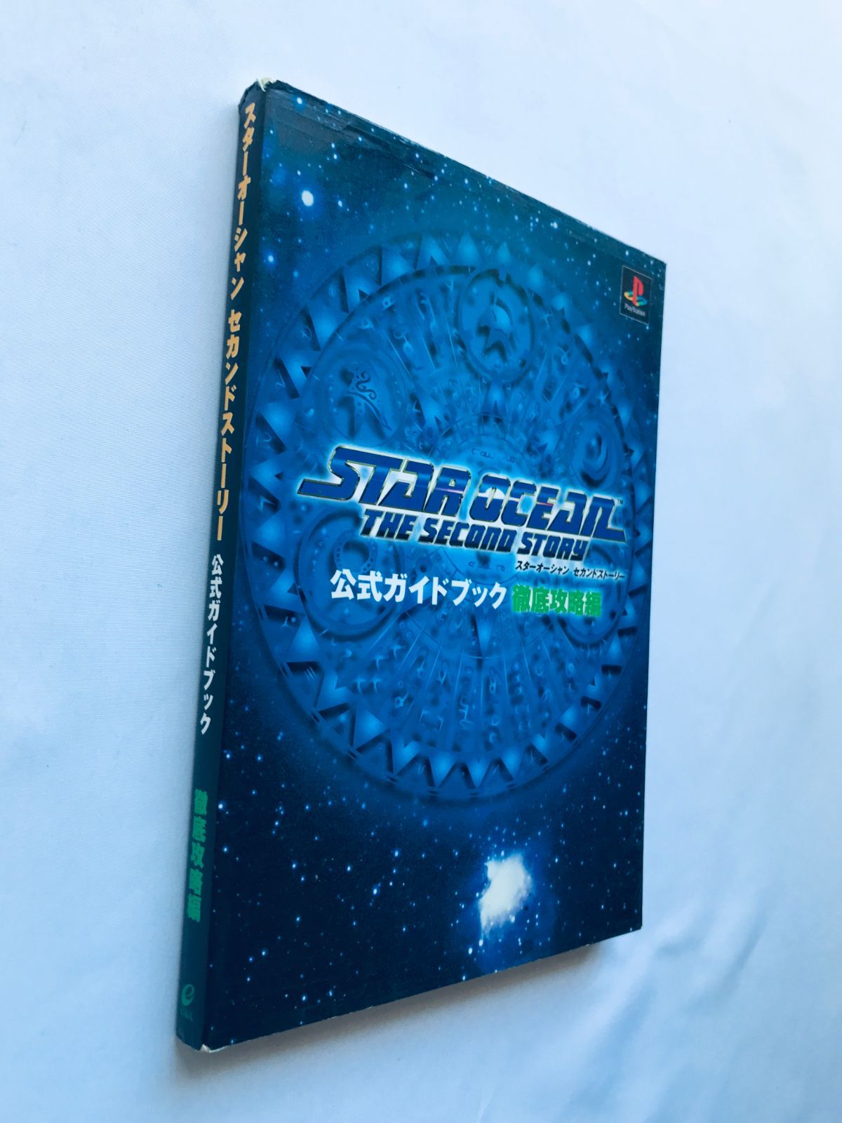 スターオーシャン セカンドストーリー 公式ガイドブック 徹底