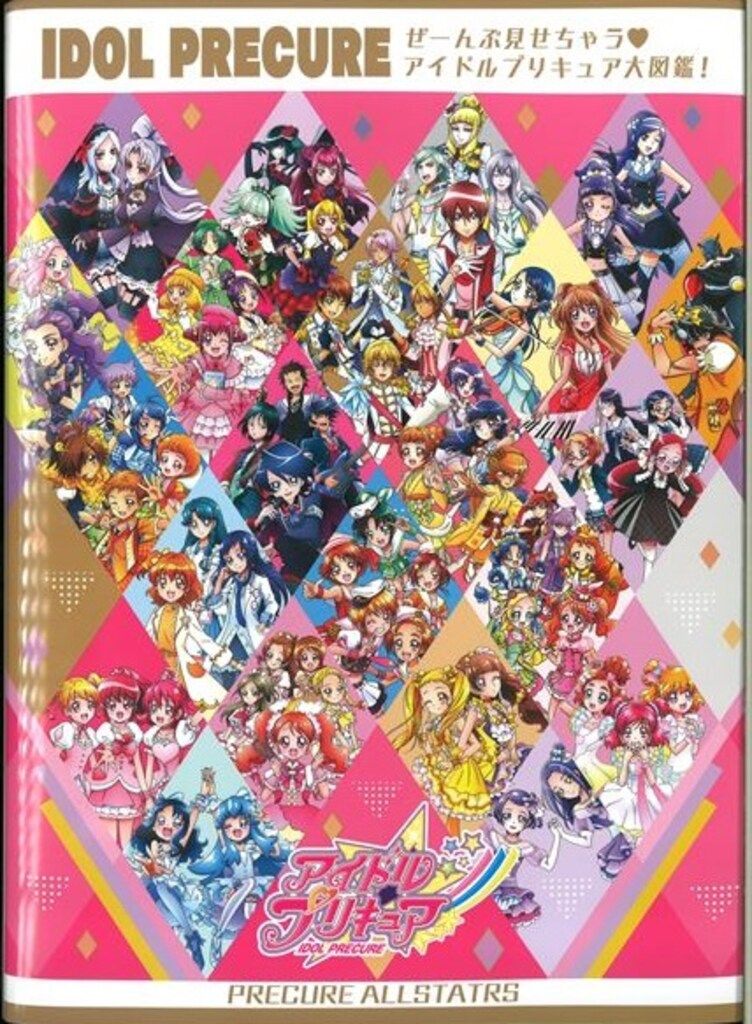 東映アニメーション ぜーんぶ見せちゃう アイドルプリキュア大図鑑
