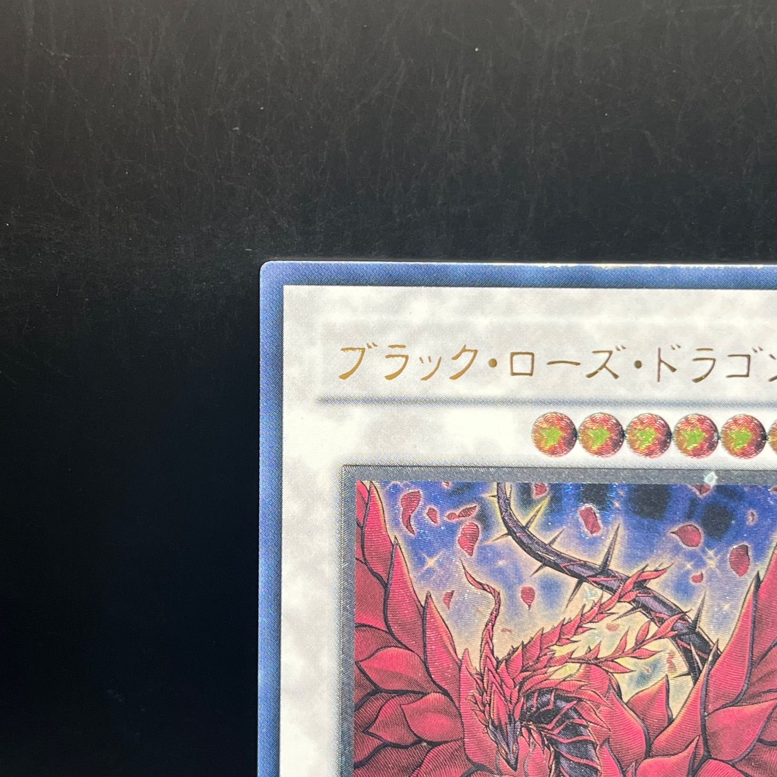 遊戯王 ブラック・ローズ・ドラゴン アルティメットレア （レリーフ