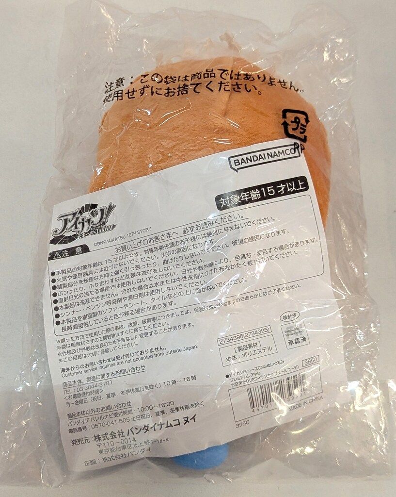 バンダイナムコ ヌイ アイカツ!シリーズchibiぬいぐるみ ver アイカツ!10 th STORY～未来へのSTARWAY～ 大空あかり ホワイトスカイヴェールコーデ