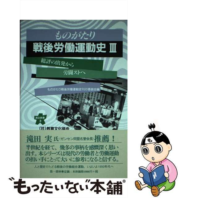 ものがたり戦後労働運動史 10冊セット smcint.com