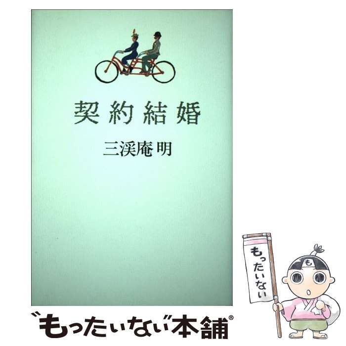 【中古】 契約結婚/講談社ビジネスパートナーズ/三渓庵明 中古】 契約結婚 / 三渓庵 明 / 講談社 - メルカリ