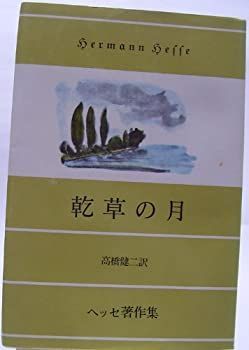 【中古】乾草の月 (1950年)