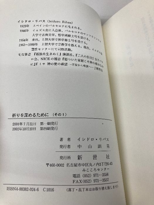 祈りを深めるために (その1) 新世社 イシドロ リバス 【公式通販】