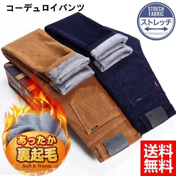 メンズ スキニーパンツ 暖パン コーデュロイパンツ 暖ズボン 裏起毛パンツ 紳士パンツ ストレッチパンツ スリムパンツ 冬服 冬ズボン 秋冬 送料無料