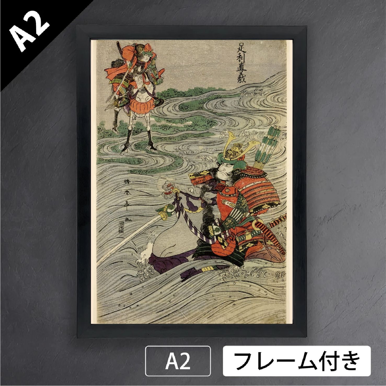 初代 勝川春亭 足利直義 大英博物館所蔵 浮世絵 日本画 アートポスターA2 マット紙 フレーム付 JP