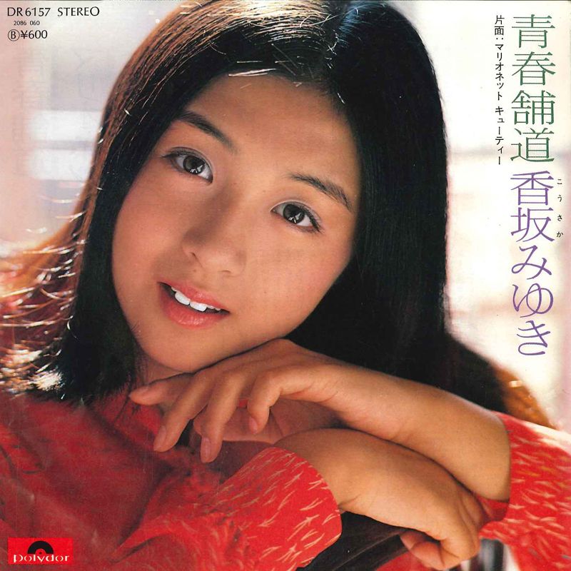 みゆき。 7” 香坂みゆき 青春舗道 / マリオネットキューティー DR6157