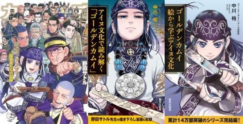 新品]ゴールデンカムイ 公式ファンブック+アイヌ文化シリーズセット 
