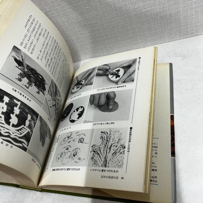 版画入門 基礎・実作・応用 西嶋勝之 著 1978年10月15日第4刷 文研出版 版画入門 基礎・実作・応用 西嶋勝之 著 1978年10月15日第4刷 文