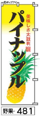 【お得な２枚セット-新品-送料無料】【キャンセル不可-12営業日で発送-ポスト投函】のぼり 旗 パイナップル（筆のぼり商標登録番号6807113）