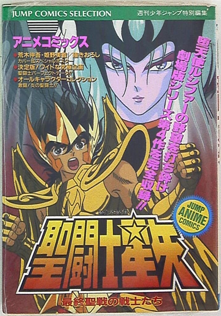 聖闘士星矢 アニメ版 集英社 アニメコミックス フィルムコミック 1995 Amazon.co.jp: 聖闘士星矢 アニメコミックス 4 最終聖戦の戦士