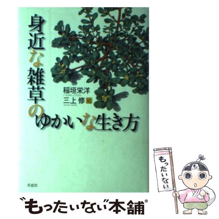 中古】 身近な雑草のゆかいな生き方 / 稲垣 栄洋、 三上 修 / 草思社