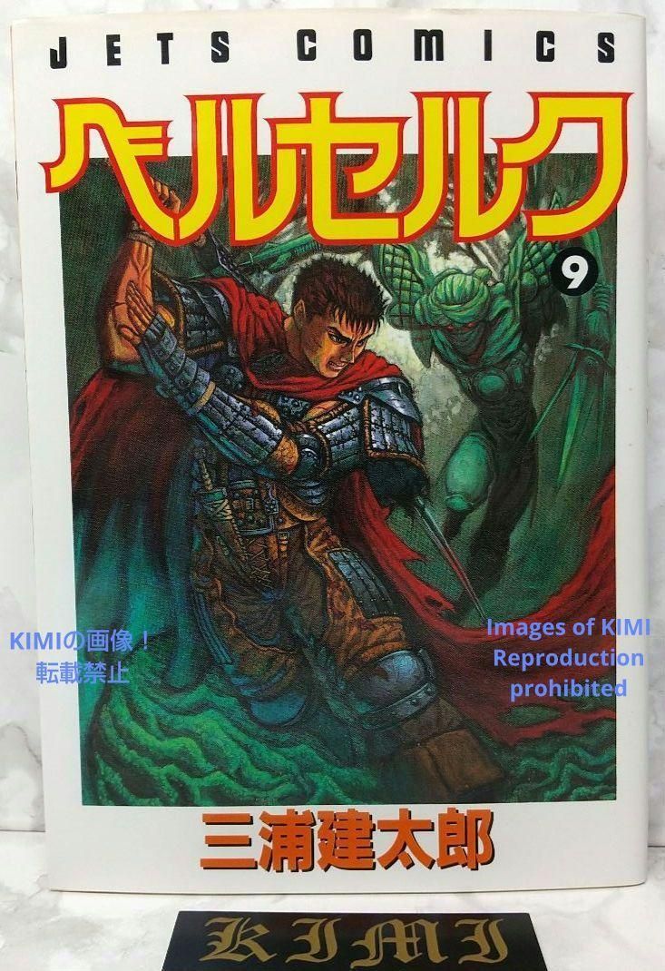 希少 初版 第1刷発行 ベルセルク 9 コミック 漫画 本 1995 三浦