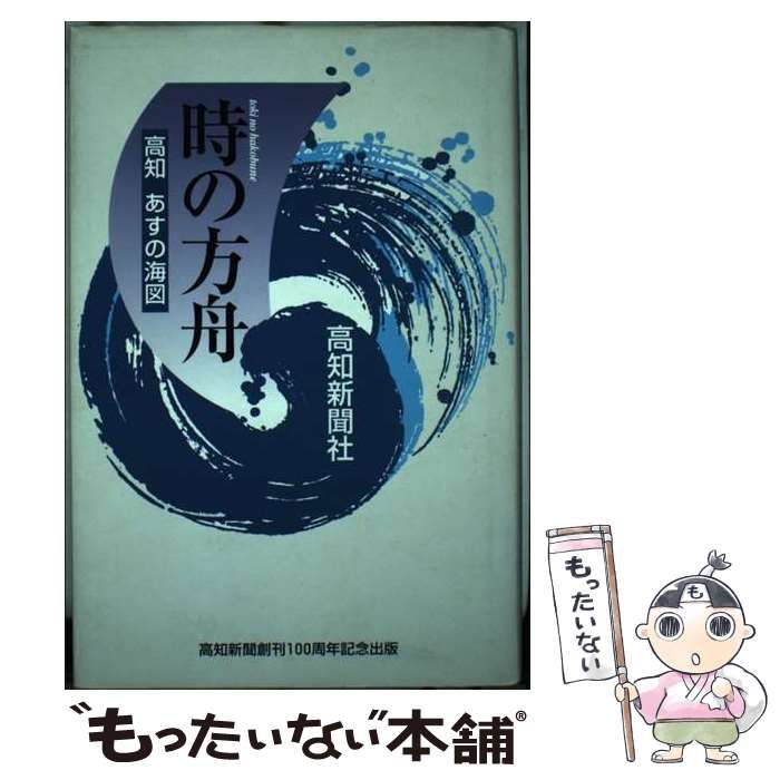 時の方舟: 高知あすの海図 | 高知新聞社 |本 | 通販 | Amazon