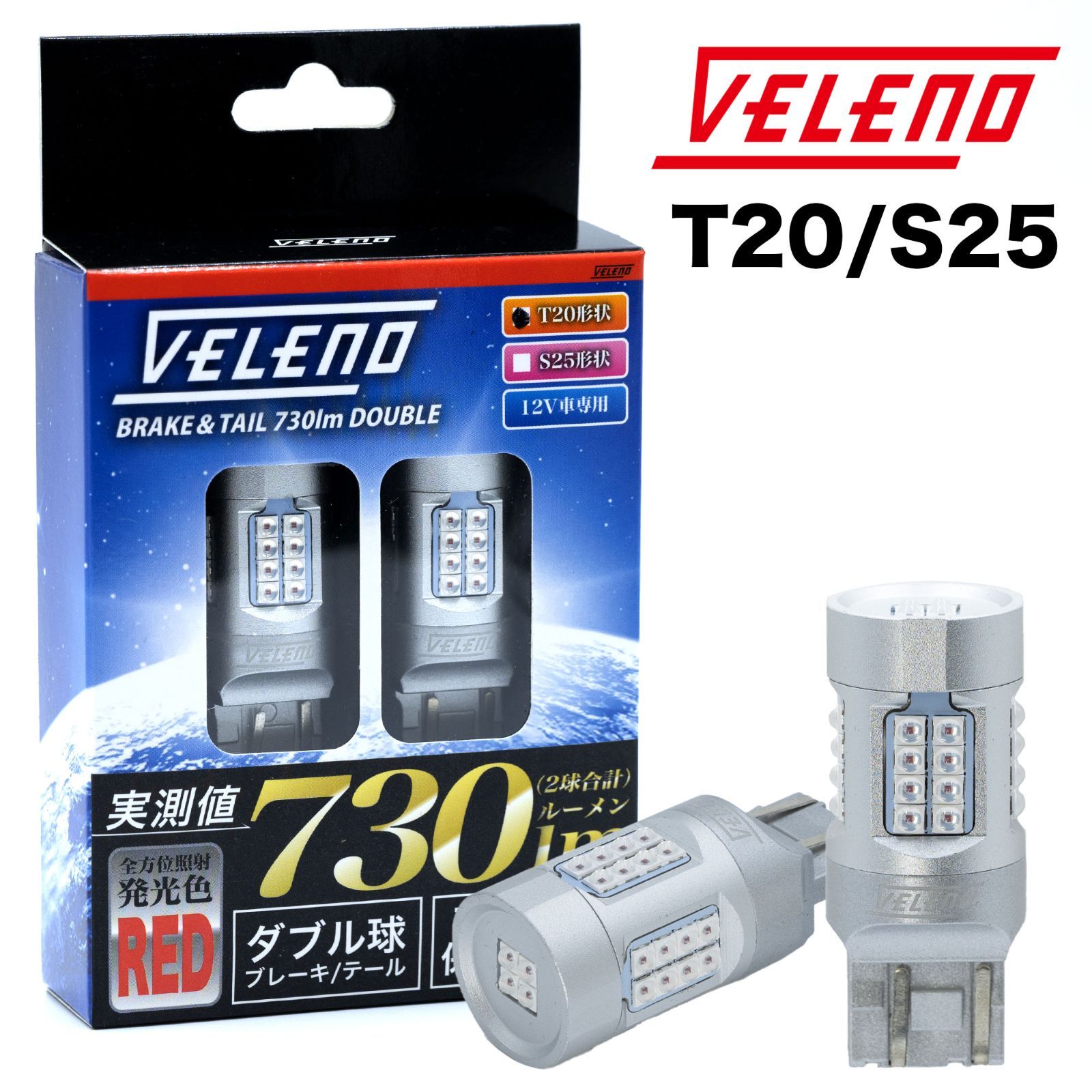 VELENO LED ブレーキランプ 730lm ダブル ブレーキ レッド 赤 ダブル球 ストップランプ ヴェレーノ ベレーノ テールランプ テール  車検対応 T20 / S25 全方位照射 2球セット 車 カスタム 車用 - メルカリ