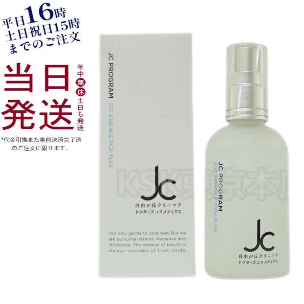 ジェーシープログラム JC 3GF エッセンス リッチ プラス 100ml