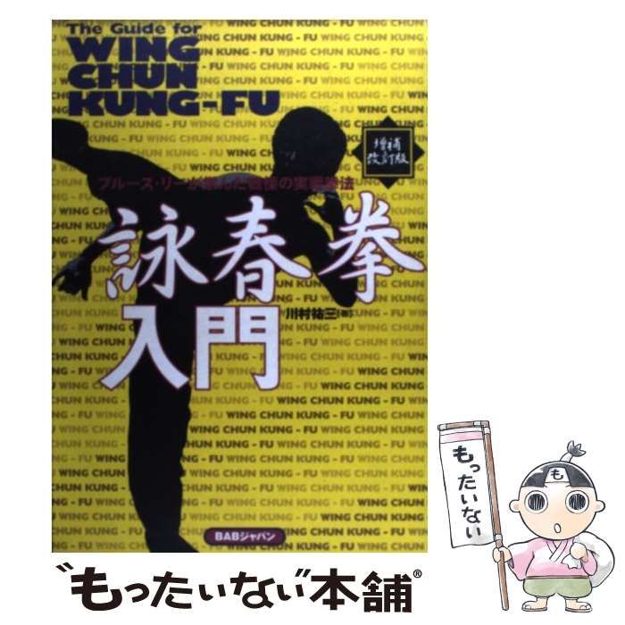 詠春拳入門 ブルース・リーが学んだ戦慄の実戦拳法 / 川村 祐三 / ストア
