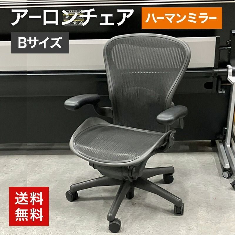 ハーマンミラー アーロンチェア Bサイズ スタンダード ランバーサポート 楽天市場】アーロンチェア ランバーサポート スタンダード B
