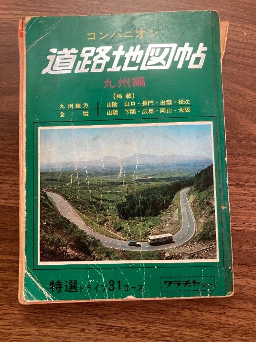 【中古】 コンパニオン九州道路地図/ワラヂヤ出版 Amazon.co.jp: コンパニオン 道路地図帖 ［九州編］ : ワラヂヤ