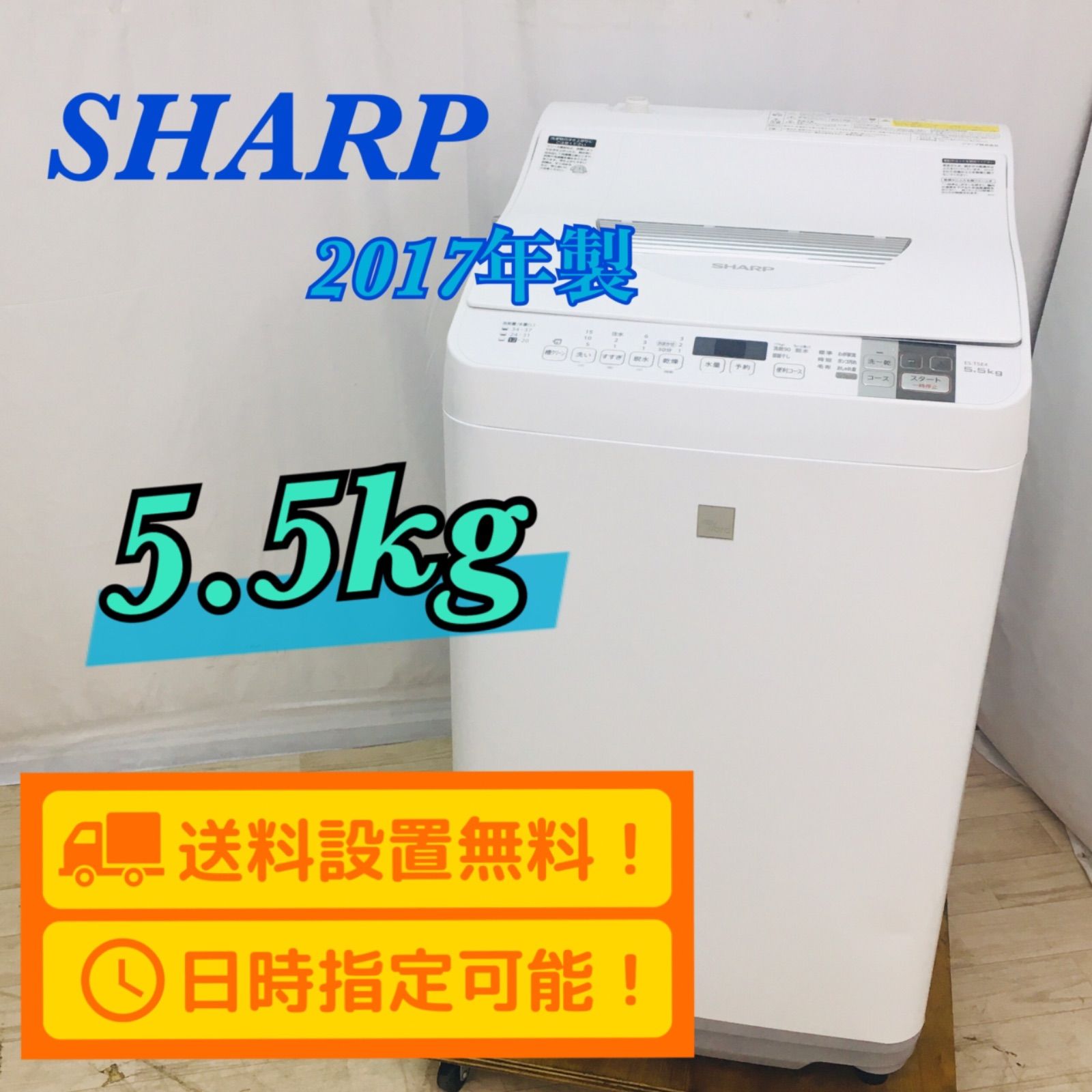 SHARP シャープ 5.5kg 縦型洗濯機 乾燥機能付き ES-T5E4-KW 2017年製