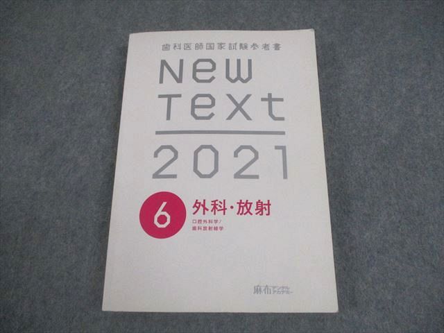 歯科医師国家試験参考書　New　Text　2011　６外科・放射 [テキスト] 麻生デンタルアカデミー 歯科医師国家試験参考書 New Text 2011 6外科・放射 [テキスト
