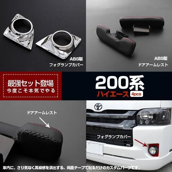 【セット割】ハイエース 200系 3型 フォグランプカバーu0026ドアアームレスト ※お得セット フォグカバー ガーニッシュ アームレスト カスタムパーツ 2683