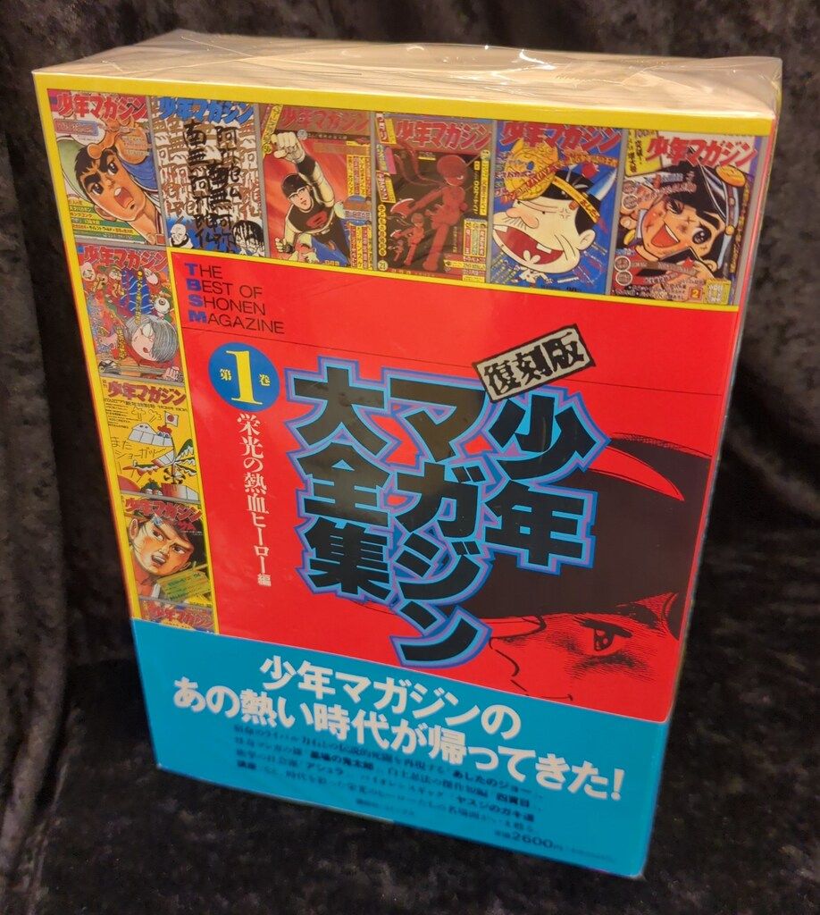 講談社 KCデラックス アンソロジー 復刻版少年マガジン大全集 全3巻 セット