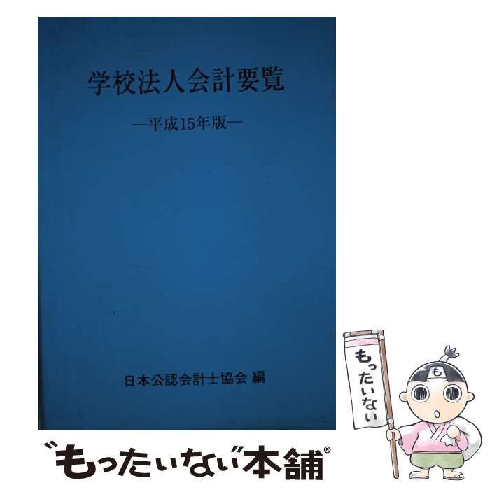 中古】 学校法人会計要覧 平成15年版 / 日本公認会計士協会 / 霞