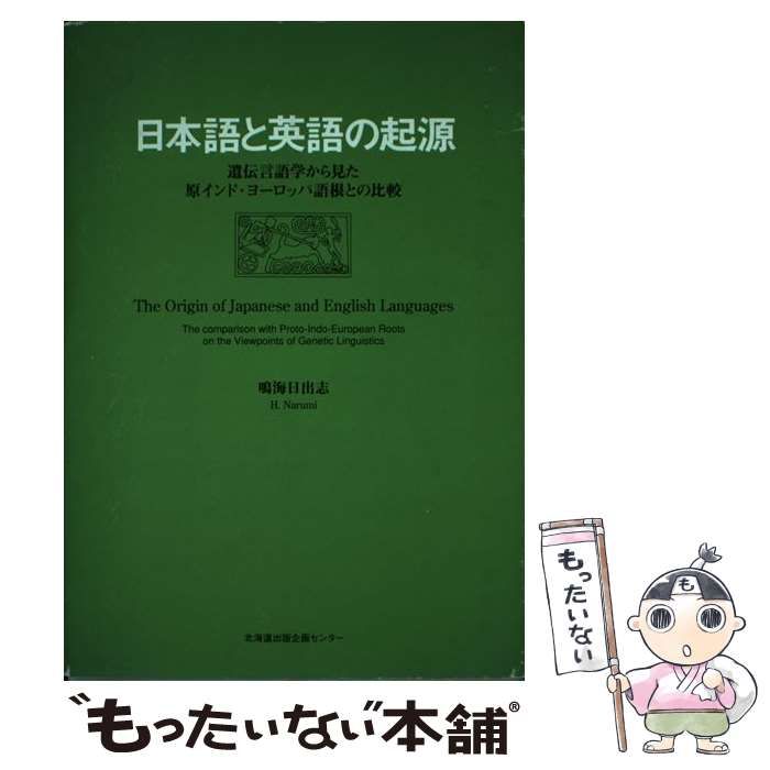 日本語と英語の起源 遺伝言語学から見た原インド・ヨーロッパ語根との比較/北海道出版企画センター/鳴海日出志