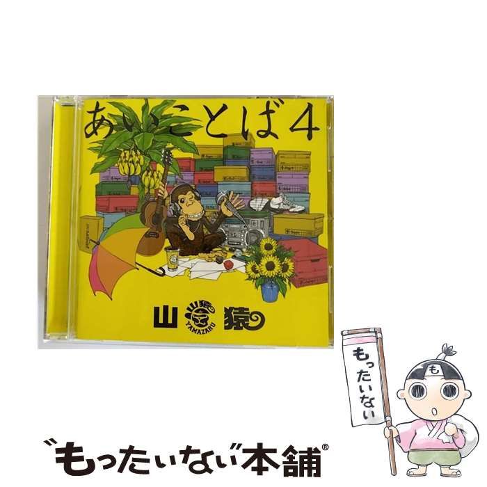 中古】 あいことば4 / 山猿 / - メルカリ