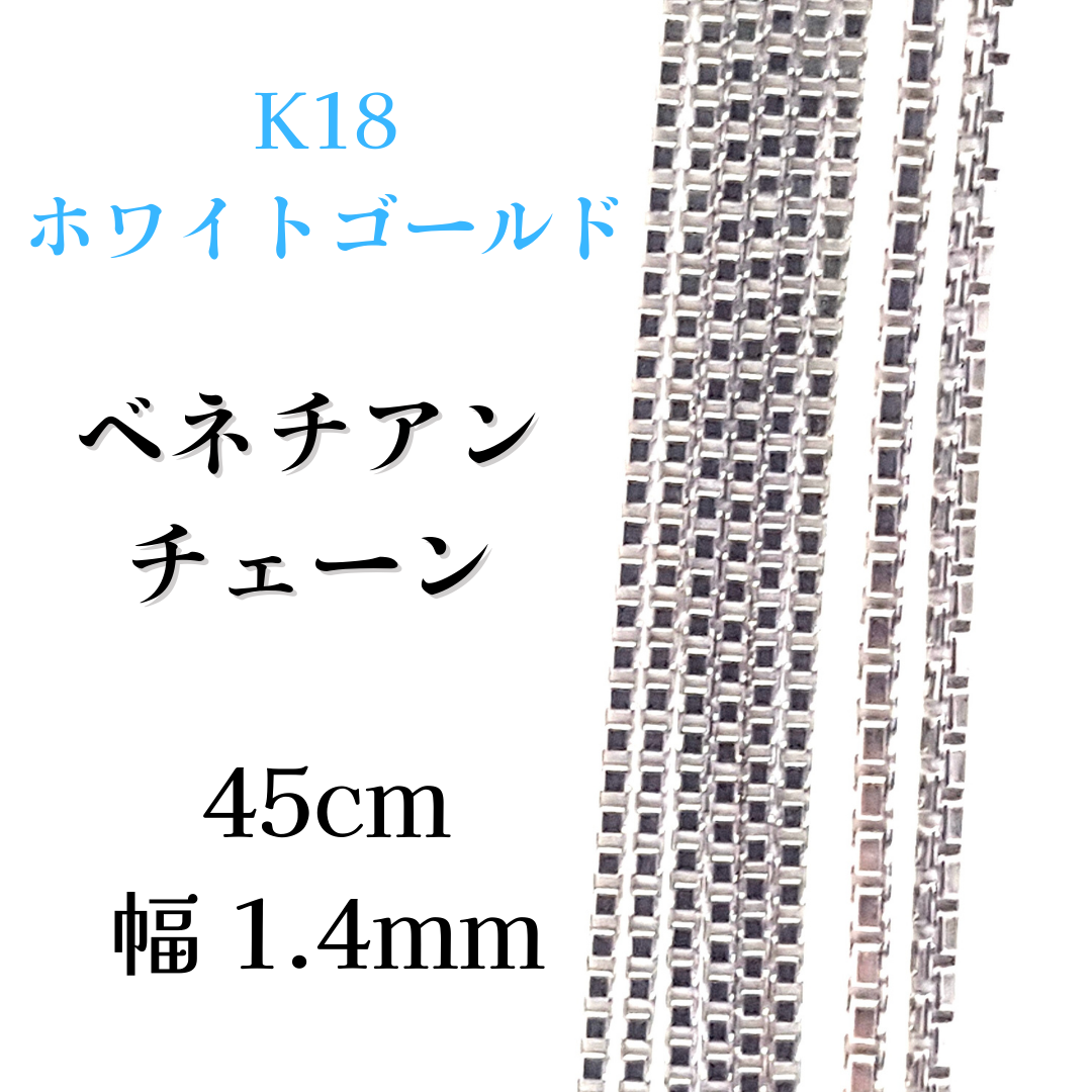 k18WG AU750 18金 ホワイトゴールド イタリー製 45センチ - ネックレス