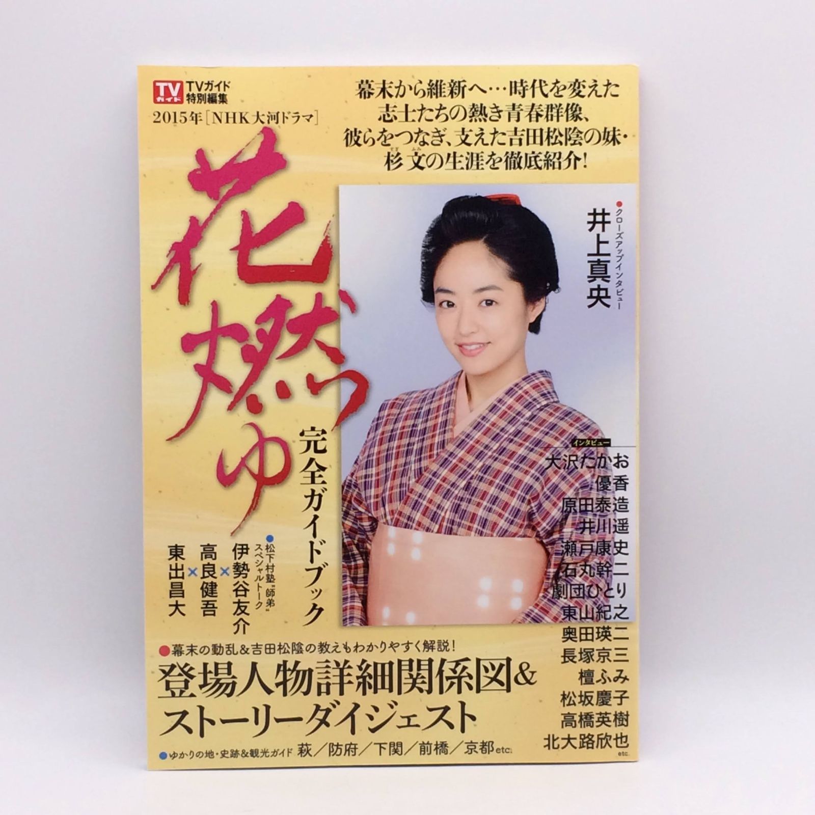 花燃ゆ完全ガイドブック 2015年NHK大河ドラマ TOKYO NEWS MOOK 通巻458