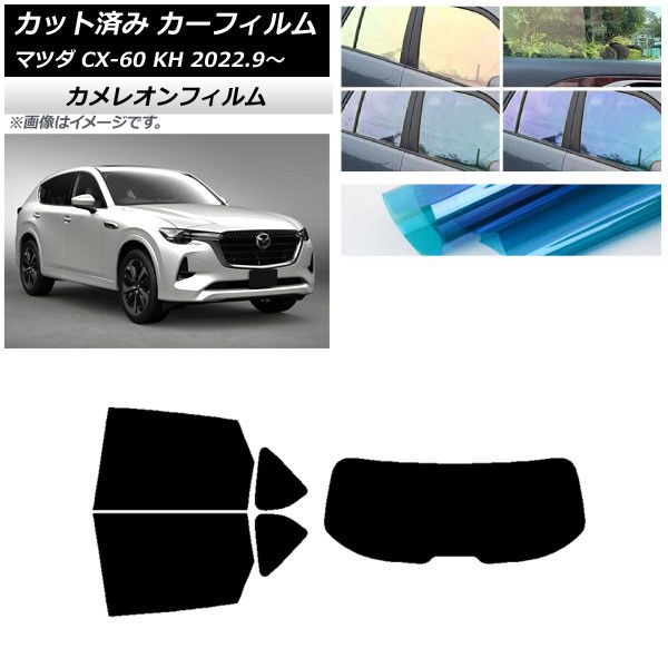 カーフィルム マツダ CX-60 KH 2022年09月～ リアセット(1枚型) カメレオン 選べる3フィルムカラー AP-WFCM0399-RDR1