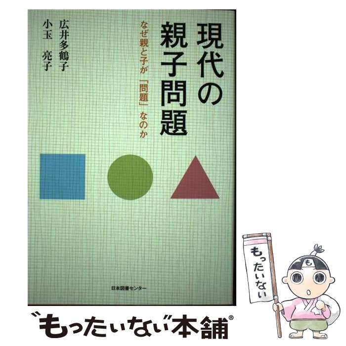 【中古】 現代の親子問題 なぜ親と子が「問題」なのか / 広井 多鶴子、 小玉 亮子 / 日本図書センター