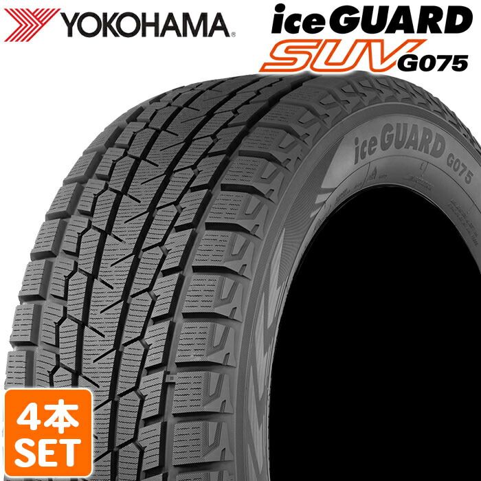 20 YOKOHAMA 255|45R20 105T iceGUARD SUV G075 アイスガード ヨコハマタイヤ スタッドレス 冬タイヤ 雪 氷 4本セット