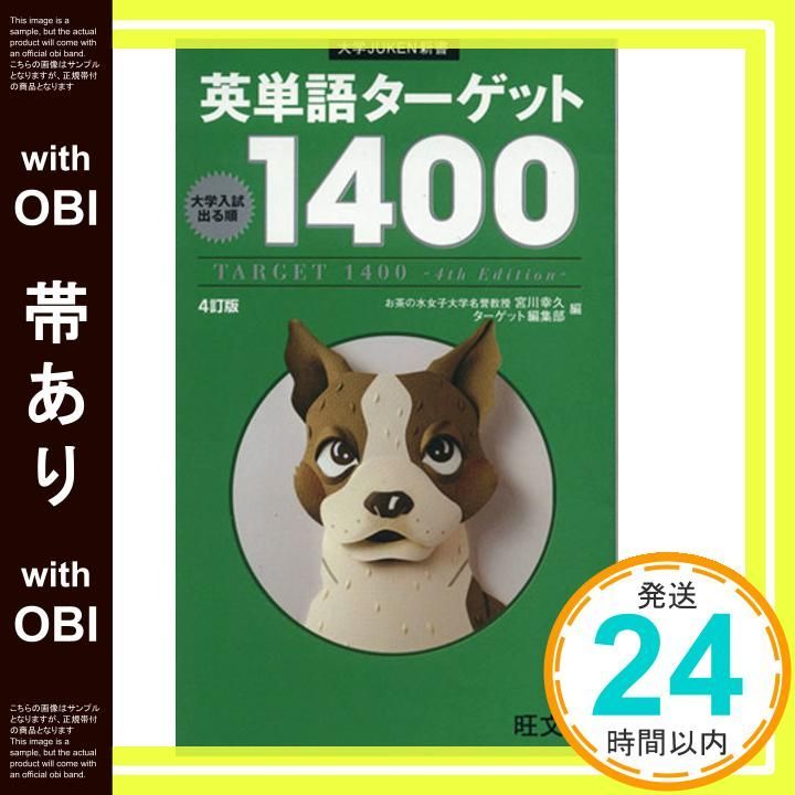 英単語ターゲット1400 改訂新版 (大学JUKEN新書) 英単語ターゲット1400 5訂版 (大学JUKEN新書) | ターゲット編集