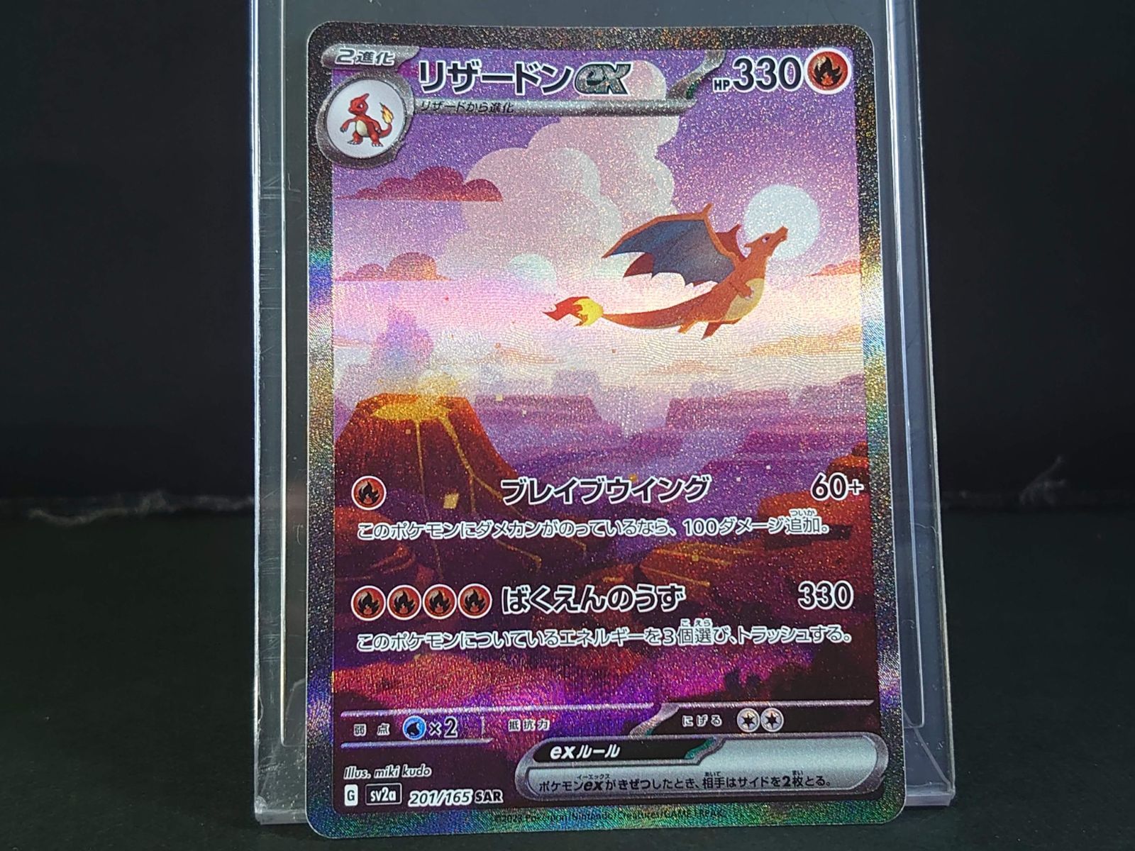 リザードンex SAR 201/165 SV2a ポケモンカード151 ポケモン