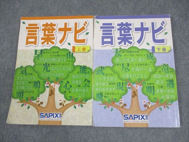 SAPIX サピックス 小6 国語 言葉ナビ 上|下巻 2019|2021 計2冊 024S2D
