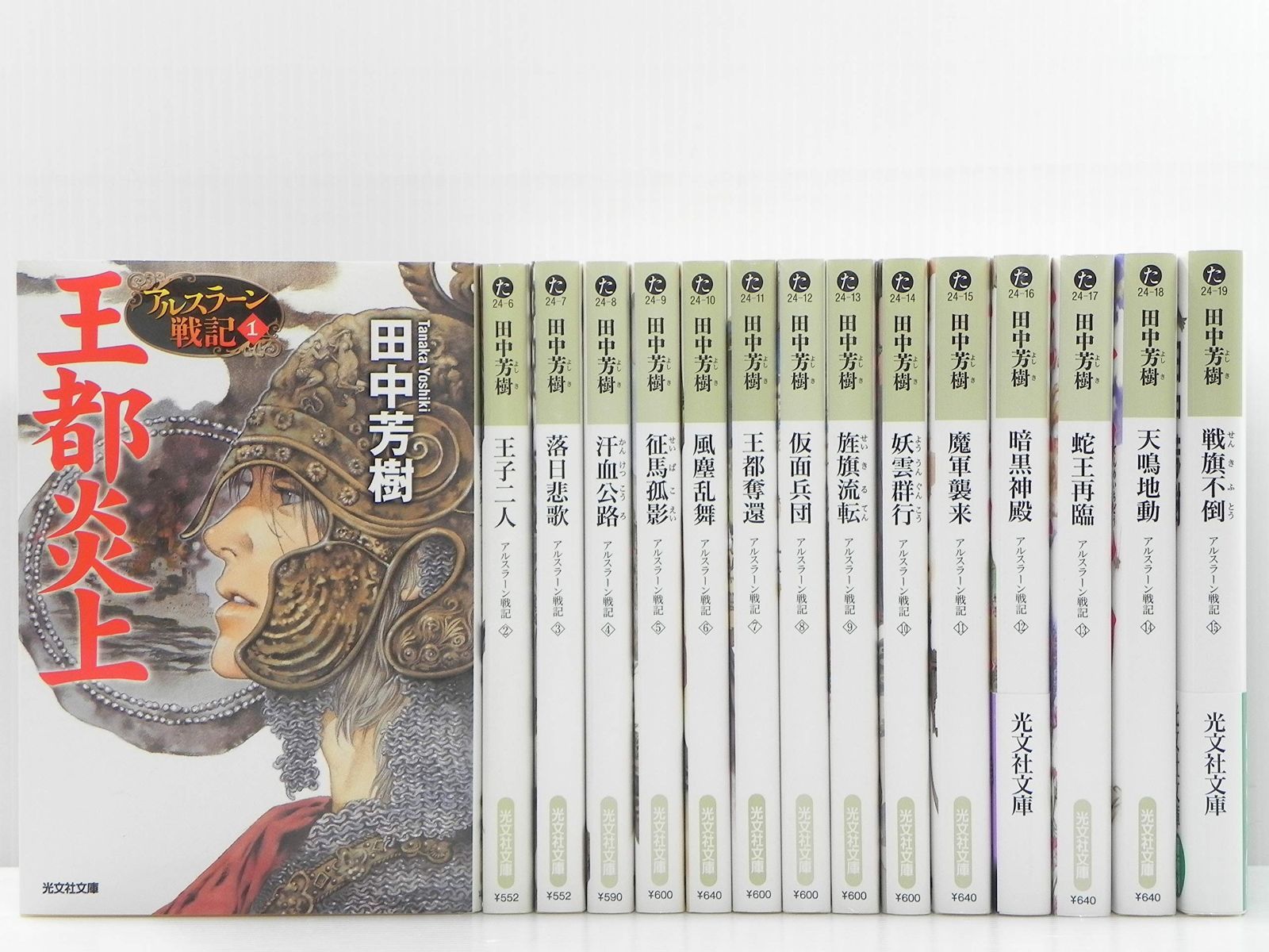 アルスラーン戦記 小説版 全16冊セット