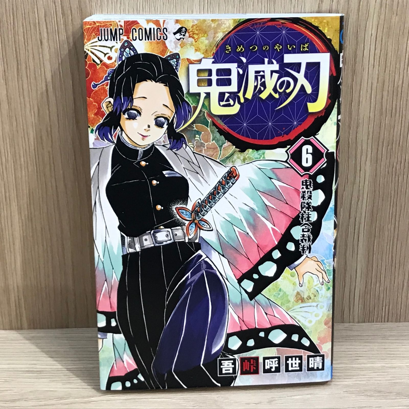 鬼滅の刃 6巻/【作者】吾峠呼世晴/GF-0225021961-YP/GF11911