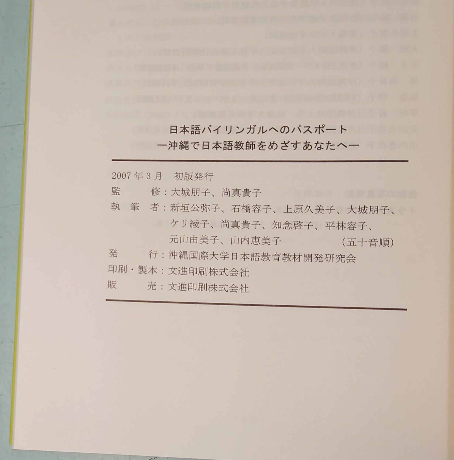 日本語バイリンガルへのパスポート  沖縄で日本語教師をめざすあなたへ（2007年） 大城朋子,尚真貴子監修 沖縄国際大学日本語教育教材開発研究会 C267-586