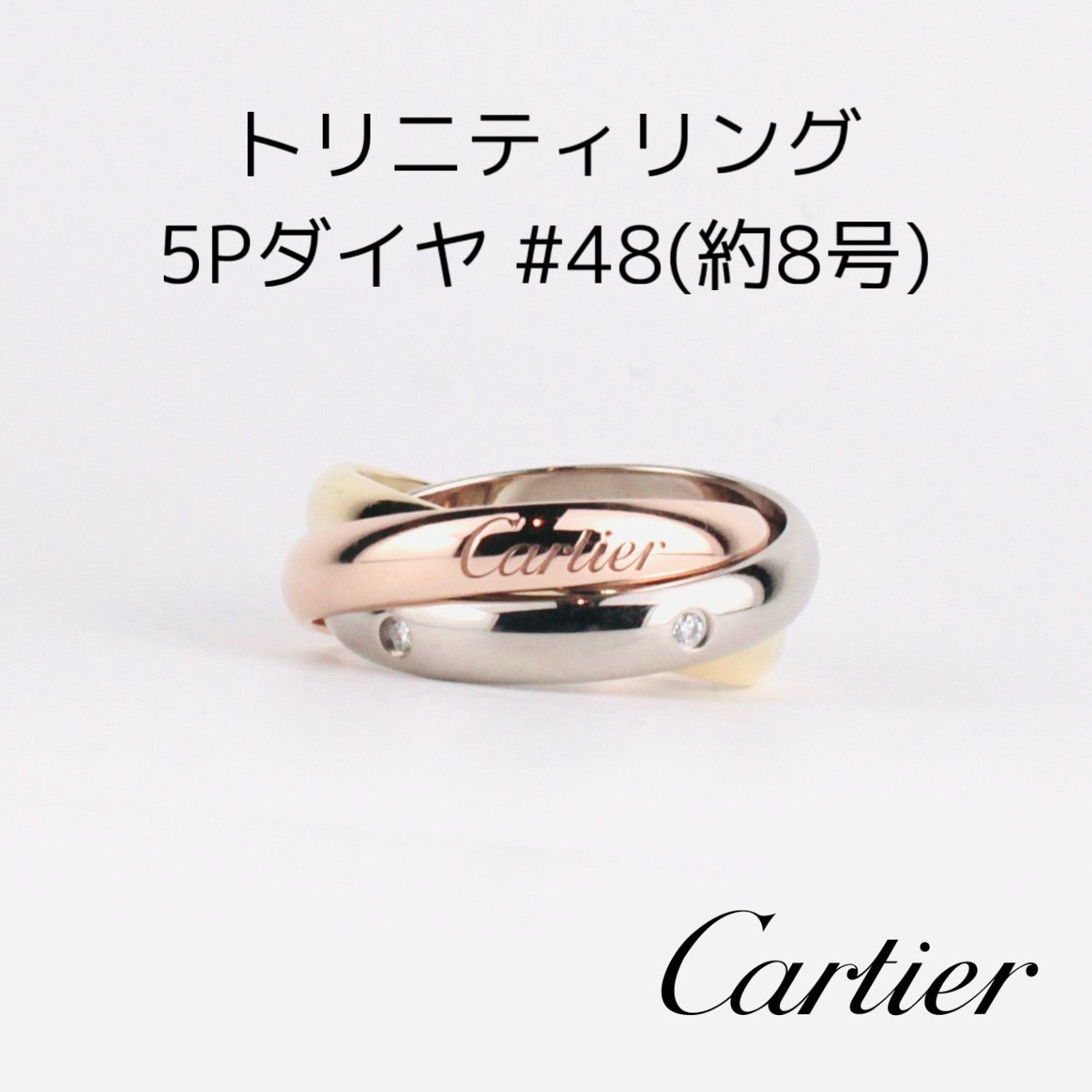 Cartier カルティエ トリニティ リング 指輪 ダイヤモンド #48 8号 
