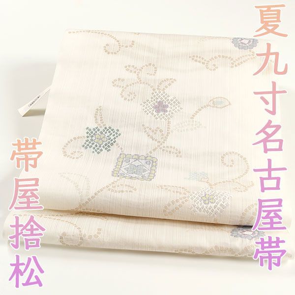 マ*n様 帯屋捨松　夏用　九寸名古屋帯　黄色系　未仕立て　反物 帯屋捨松 夏用 九寸名古屋帯 黄色系 未仕立て 反物 オンラインカタログ